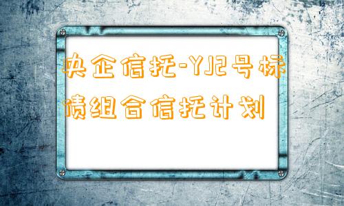 央企信托-YJ2号标债组合信托计划