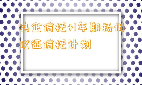 央企信托+1年期扬州仪征信托计划