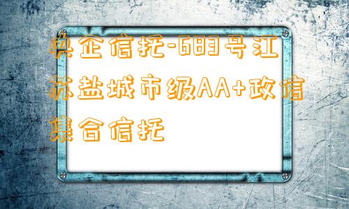 央企信托-683号江苏盐城市级AA+政信集合信托