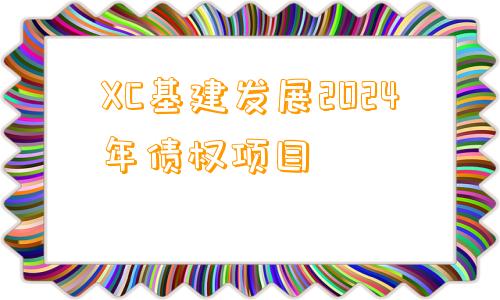 XC基建发展2024年债权项目