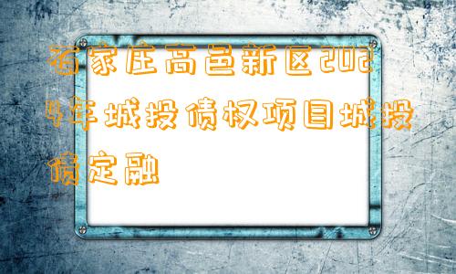 石家庄高邑新区2024年城投债权项目城投债定融