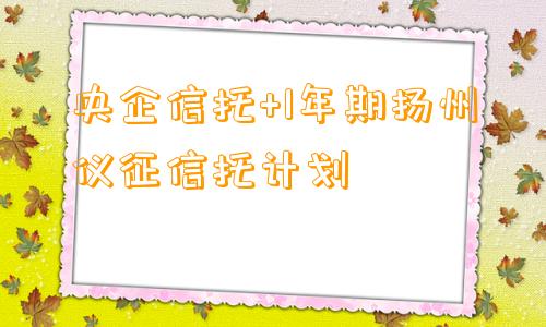 央企信托+1年期扬州仪征信托计划