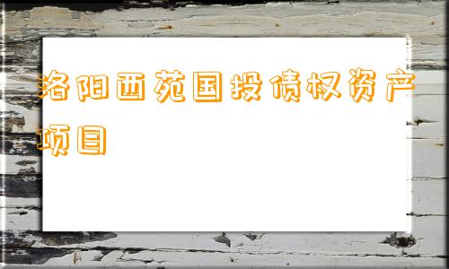 洛阳西苑国投债权资产项目