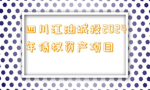 四川江油城投2024年债权资产项目