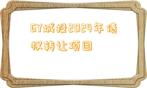 GY城投2024年债权转让项目