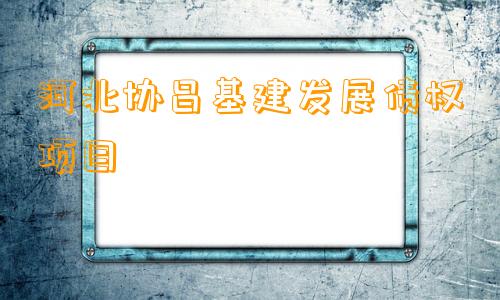 河北协昌基建发展债权项目