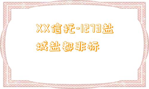 XX信托-1273盐城盐都非标