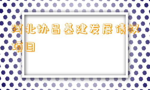 河北协昌基建发展债权项目