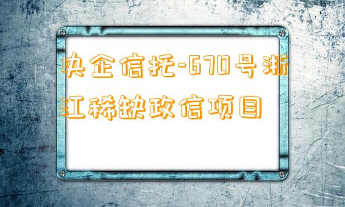 央企信托-670号浙江稀缺政信项目