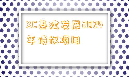 XC基建发展2024年债权项目