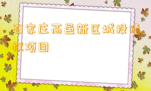 石家庄高邑新区城投债权项目