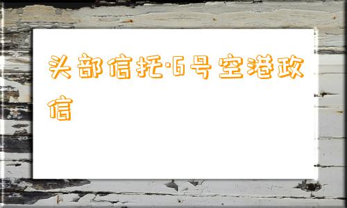 头部信托·6号空港政信