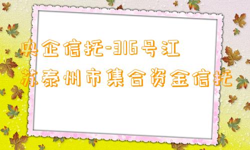 央企信托-316号江苏泰州市集合资金信托