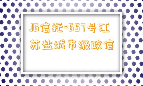 JG信托-657号江苏盐城市级政信