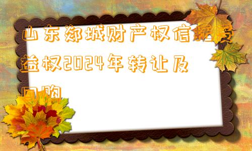 山东郯城财产权信托受益权2024年转让及回购