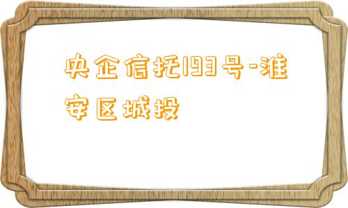 央企信托193号-淮安区城投