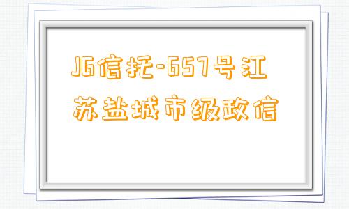 JG信托-657号江苏盐城市级政信