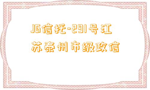 JG信托-291号江苏泰州市级政信