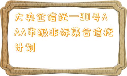 大央企信托—90号AAA市级非标集合信托计划