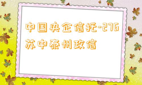 中国央企信托-276苏中泰州政信