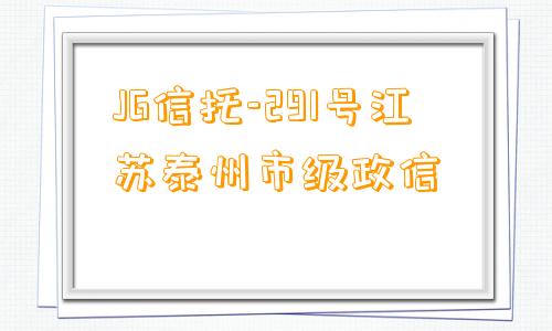 JG信托-291号江苏泰州市级政信