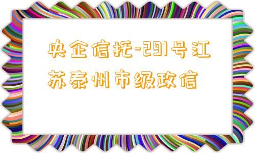 央企信托-291号江苏泰州市级政信