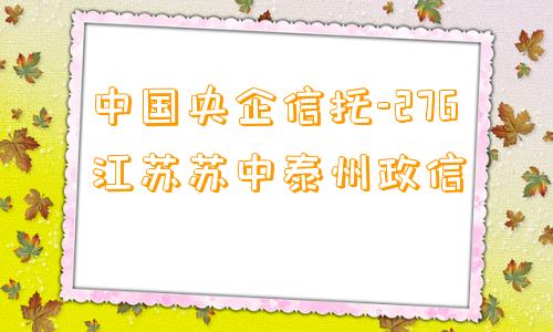 中国央企信托-276江苏苏中泰州政信