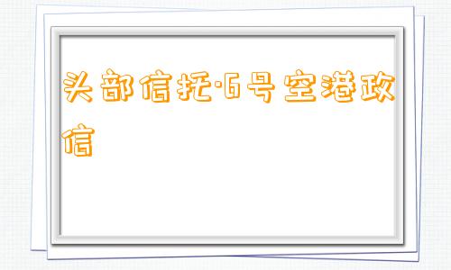 头部信托·6号空港政信