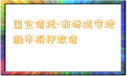 国企信托-非标延安地级市抵押政信