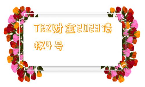 TRZ财金2023债权4号