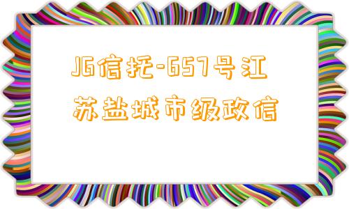 JG信托-657号江苏盐城市级政信