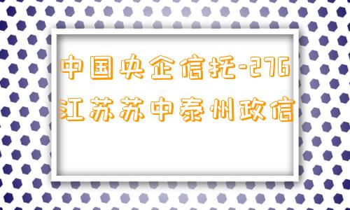 中国央企信托-276江苏苏中泰州政信