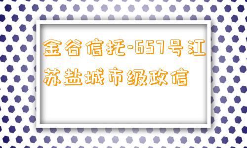 金谷信托-657号江苏盐城市级政信