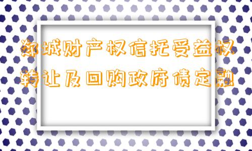 郯城财产权信托受益权转让及回购政府债定融