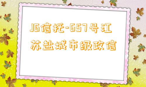 JG信托-657号江苏盐城市级政信