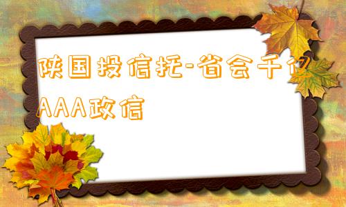 陕国投信托-省会千亿AAA政信