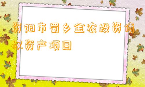 资阳市蜀乡金农投资债权资产项目