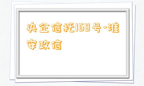 央企信托168号-淮安政信