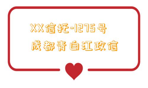 XX信托-1275号成都青白江政信