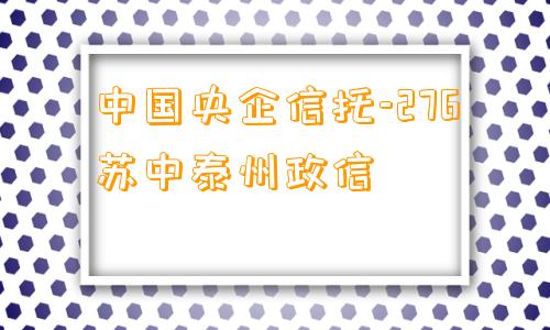 中国央企信托-276苏中泰州政信