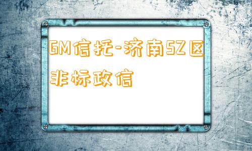 GM信托-济南SZ区非标政信