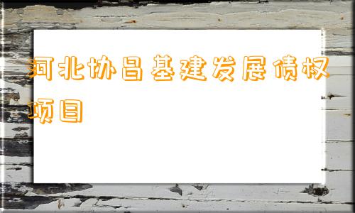 河北协昌基建发展债权项目