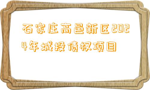 石家庄高邑新区2024年城投债权项目