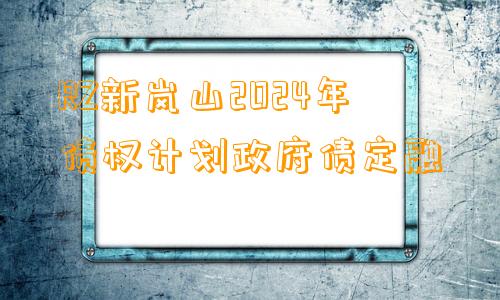 RZ新岚山2024年债权计划政府债定融