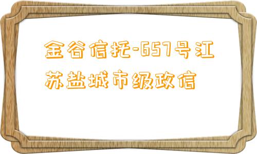 金谷信托-657号江苏盐城市级政信