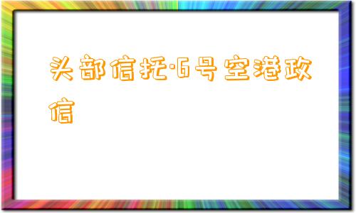 头部信托·6号空港政信