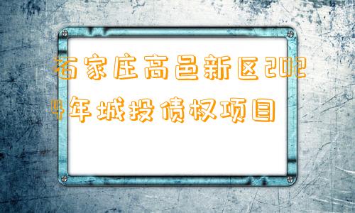 石家庄高邑新区2024年城投债权项目