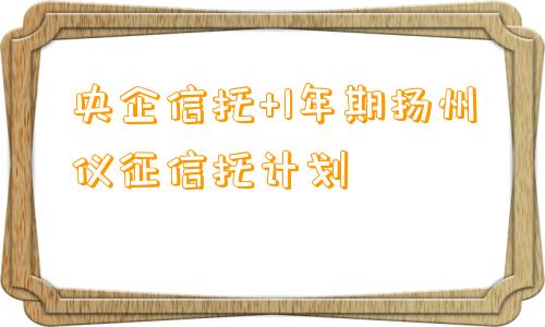 央企信托+1年期扬州仪征信托计划