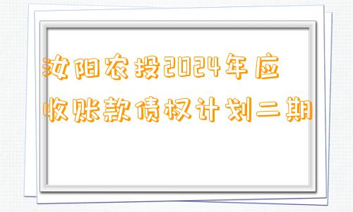 汝阳农投2024年应收账款债权计划二期