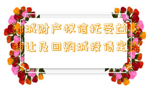 郯城财产权信托受益权转让及回购城投债定融